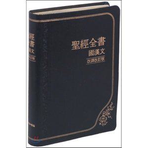 개역판 국한문 성경전서 (대/가죽/무색인/ NKR78EMSN) [vNK]
