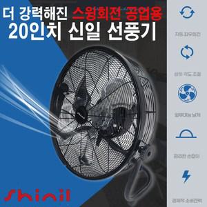 신일전자 20인치 스윙회전 산업용 공업용 대형 선풍기 SIF-YZ20BK