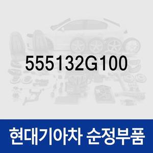 [현대모비스]리어 스태빌라이저 바 부쉬 (555132G100) 아반떼HD, 로체 05:-SEP.2006, i30, 로체 05: SE...
