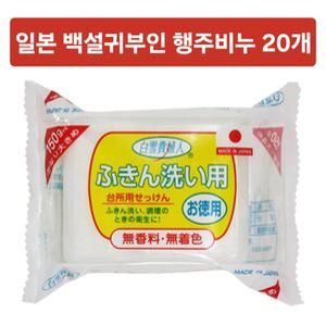 일본 백설귀부인 행주비누 20개