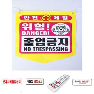 타포린 안전 출입금지 안내(50개)/경고/표지/통제/구역/위험/표지판/안내판/사무실/관계자외/안내/문구
