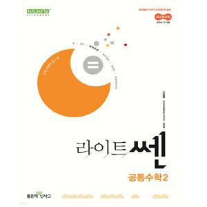 라이트 쎈 고등 공통수학2(2025년 고1 적용)