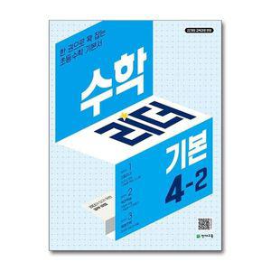 [무.배] 수학 리더 기본 초등 수학 4-2 (2025) 초4 학년 문제집