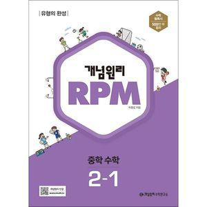 개념원리 알피엠 RPM 중 2-1 (2025년) 중등 중학 수학 문제집 책