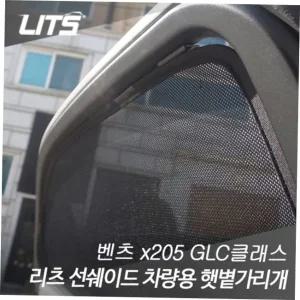 벤츠 GLC 전용 리츠 선쉐이드 차량용 햇볕가리개