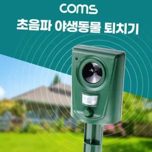 Coms 초음파 야생동물 퇴치기 감지기 밭 과수원 마당
