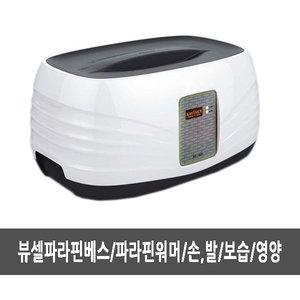뷰셀파라핀베스(BSL-1000)/파라핀워머/손/발/보습