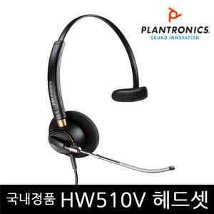 플랜트로닉스 EncorePro HW510V 헤드셋 폴리 앙코르프로
