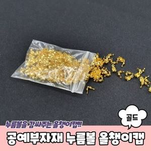 공예 부자재 누름볼 올챙이캡 골드