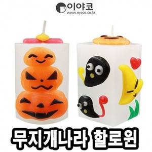10개입-34707 할로윈양초꼬마파라핀 이야코무지개나라