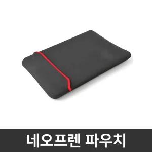 AL16-52P-337C 추가옵션 / 16인치 네오프렌 파우치
