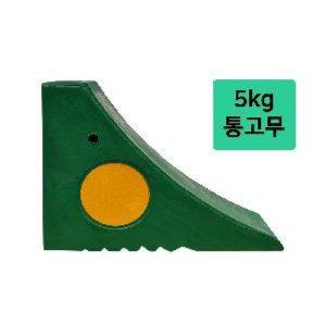 차량 고임목 화물차 밀림방지턱 5kg 자동차 버팀목 주