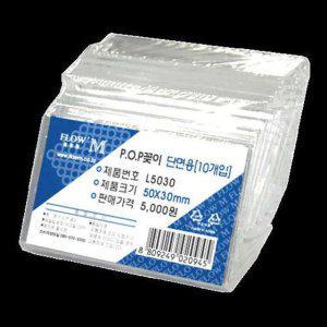 POP 꽂이 단면 50x30mm 10p 광고 아크릴 포스터 액자