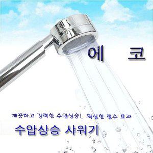 절수형 수압상승 샤워기헤드 에코샤워기