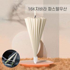 고급형 16K 파스텔 자바라우산 빗물받이 장우산