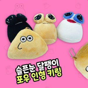 달팽이 베이직 슬픈눈 포우 인형 올데이 키링 초등 유
