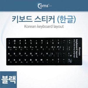 스티커(한글) 인기 Coms 키보드 Black 감성 COMS 한글