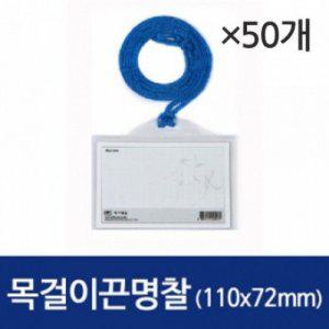 가로 목걸이끈명찰HNJ-1003 110x72mm 50개