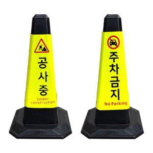 팔각 검정 라바콘 주차금지 공사중