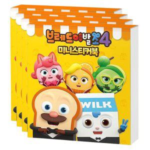 브레드이발소 시즌4 미니 스티커북 4P 다꾸 폰꾸 데코