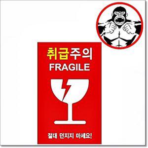 취급주의 신규 스티커 5x8cm 포장단위 1000장