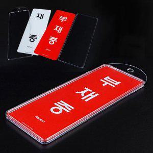 재중/부재중 양면 표지판 걸이용 부재알림표지판