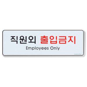 직원외 출입금지 표지판 시스템사인 도어사인 안내판