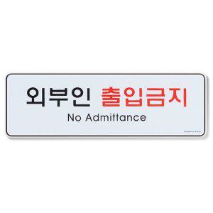 외부인 출입금지 표지판 시스템사인 도어사인 안내판