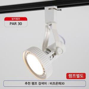 비츠온 PAR30 등기구 화이트 (레일용)