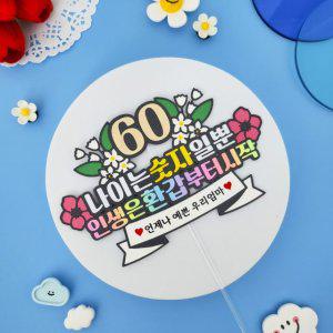 환갑토퍼 생신 축하 기념일 이벤트 인생은환갑부터