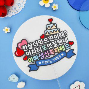 환갑토퍼 부모님 생신 축하 기념일 한살더먹으면어때