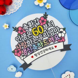 환갑토퍼 인생은60부터 부모님 생신 축하 환갑이벤트