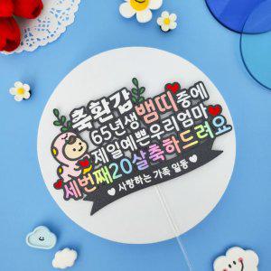 환갑토퍼 부모님 생신 축하 기념일 환갑 이벤트 뱀띠