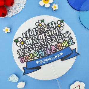 환갑토퍼 엄마 아빠 생신 축하 60년존경 기념일