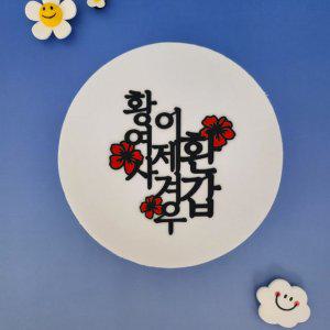 환갑토퍼 빨간꽃 이제겨우 환갑 생신 선물 케이크토퍼