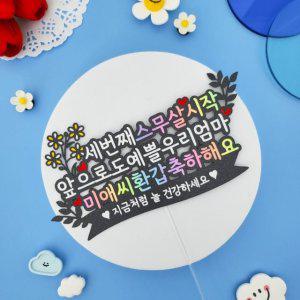 환갑토퍼 세번째스무살 부모님 생신선물 케이크토퍼