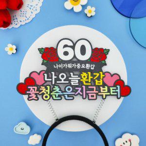환갑토퍼 머리띠 부모님 생신 축하 기념일 이벤트