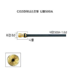 CO2라이너스프링 니플500A(10개 묶음)