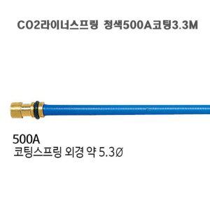 CO2라이너스프링 청색500A코팅3.3M(5개 묶음)