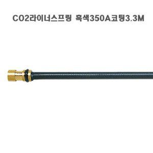 CO2라이너스프링 흑색350A코팅3.3M(5개 묶음)