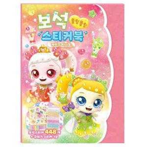 새콤달콤 캐치 티니핑4 보석 스티커북 레전드 티니핑