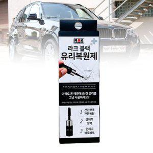 자동차돌빵 유리접착제 유리파손 블랙 유리복원제