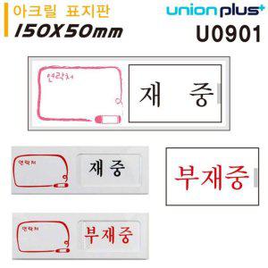 표지판(아크릴)여닫이 표지판(재중 부재중)(150x50x6)