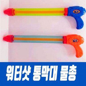 워터샷통막대물총 어린이선물 물총 스폰지물총 물총