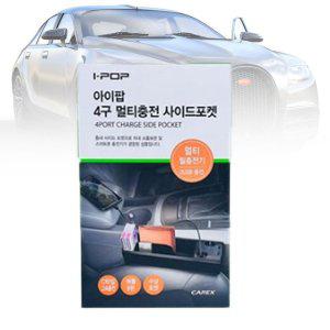 차량용수납함 뒷자석 트레블백 4구멀티충전이드포켓