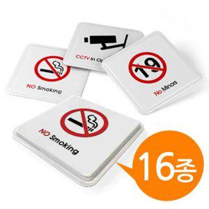 중형 16종 100x100 표지판 몰딩사인 금연 와이파이 당