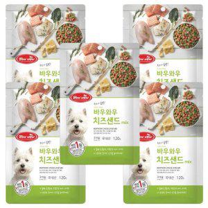강아지 저염분 치즈샌드 혼합 120g 5P 한입 트릿 훈련