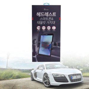 차량거치대 자동차 핸드폰 헤드레스트 테블릿 거치대
