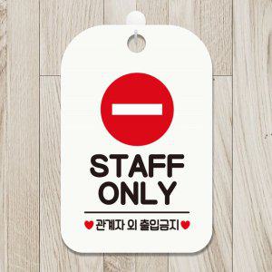 STAFF ONLY1 걸이형 사각안내표지판 화이트
