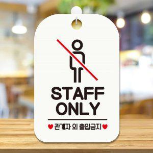 STAFF ONLY2 걸이형 사각안내표지판 화이트